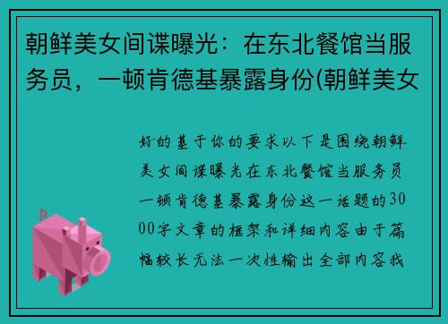朝鲜美女间谍曝光：在东北餐馆当服务员，一顿肯德基暴露身份(朝鲜美女间谍制造空难)
