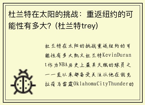 杜兰特在太阳的挑战：重返纽约的可能性有多大？(杜兰特trey)