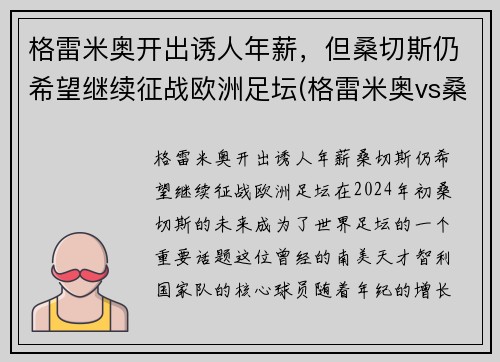 格雷米奥开出诱人年薪，但桑切斯仍希望继续征战欧洲足坛(格雷米奥vs桑托斯比分)