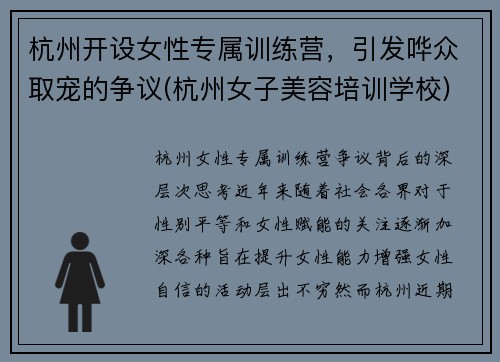 杭州开设女性专属训练营，引发哗众取宠的争议(杭州女子美容培训学校)