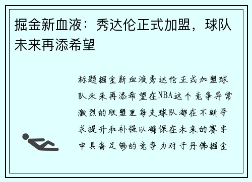 掘金新血液：秀达伦正式加盟，球队未来再添希望