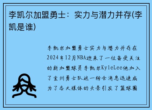 李凯尔加盟勇士：实力与潜力并存(李凯是谁)