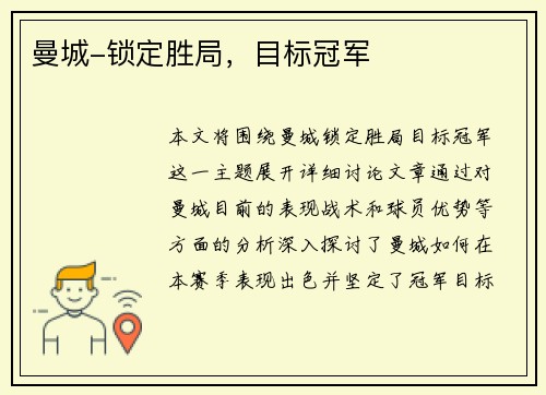曼城-锁定胜局，目标冠军