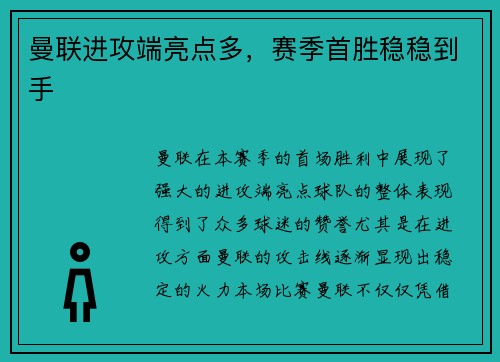 曼联进攻端亮点多，赛季首胜稳稳到手