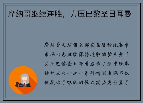 摩纳哥继续连胜，力压巴黎圣日耳曼