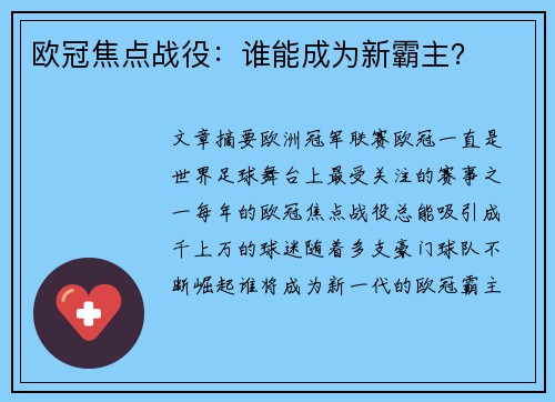 欧冠焦点战役：谁能成为新霸主？
