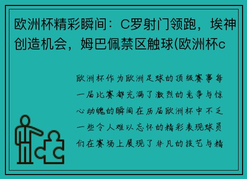 欧洲杯精彩瞬间：C罗射门领跑，埃神创造机会，姆巴佩禁区触球(欧洲杯c罗那一脚)