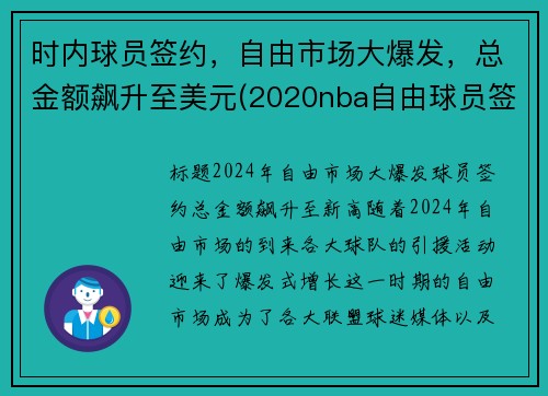 时内球员签约，自由市场大爆发，总金额飙升至美元(2020nba自由球员签约)