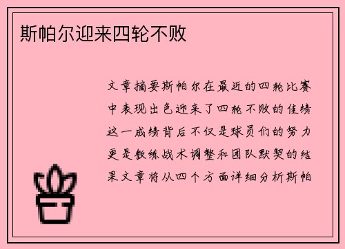 斯帕尔迎来四轮不败