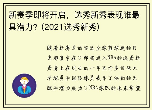 新赛季即将开启，选秀新秀表现谁最具潜力？(2021选秀新秀)