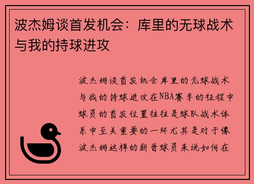 波杰姆谈首发机会：库里的无球战术与我的持球进攻