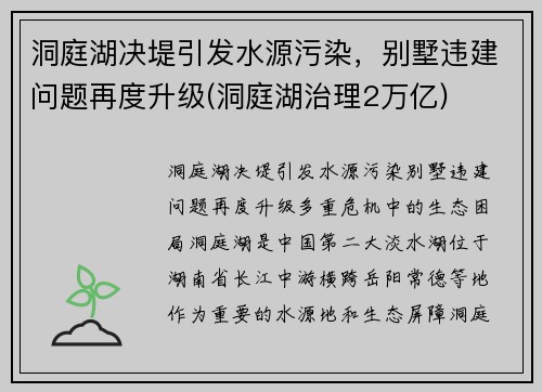洞庭湖决堤引发水源污染，别墅违建问题再度升级(洞庭湖治理2万亿)