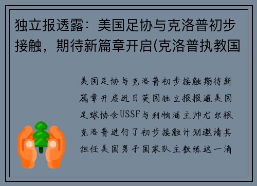 独立报透露：美国足协与克洛普初步接触，期待新篇章开启(克洛普执教国足)