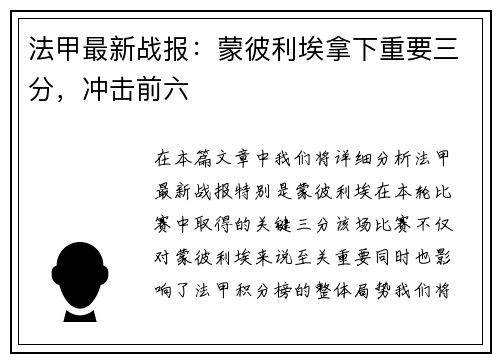 法甲最新战报：蒙彼利埃拿下重要三分，冲击前六