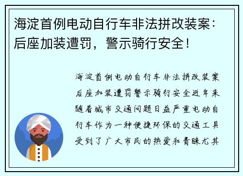 海淀首例电动自行车非法拼改装案：后座加装遭罚，警示骑行安全！