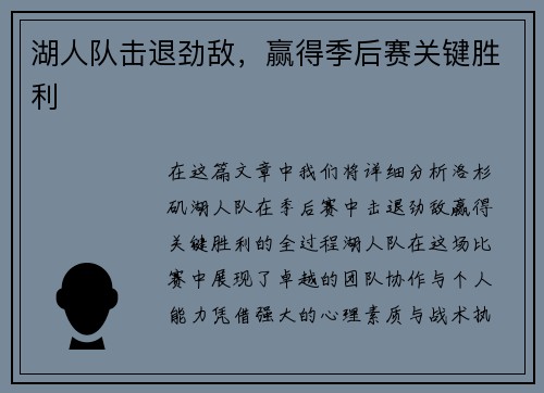 湖人队击退劲敌，赢得季后赛关键胜利