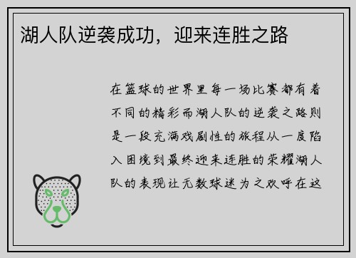 湖人队逆袭成功，迎来连胜之路