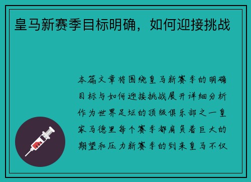 皇马新赛季目标明确，如何迎接挑战