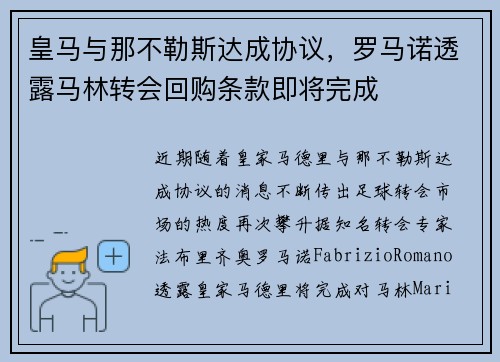 皇马与那不勒斯达成协议，罗马诺透露马林转会回购条款即将完成