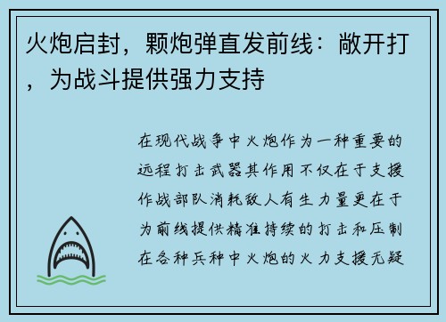 火炮启封，颗炮弹直发前线：敞开打，为战斗提供强力支持