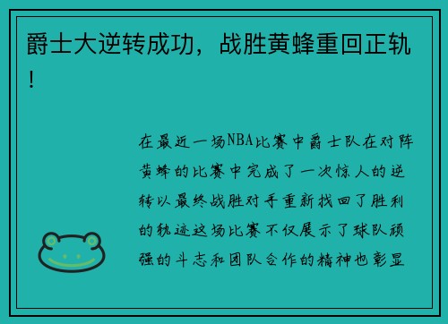爵士大逆转成功，战胜黄蜂重回正轨！
