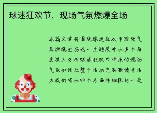 球迷狂欢节，现场气氛燃爆全场