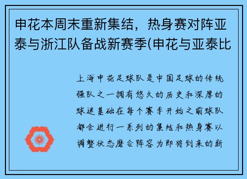 申花本周末重新集结，热身赛对阵亚泰与浙江队备战新赛季(申花与亚泰比赛直播)