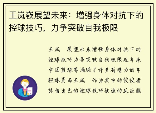 王岚嵚展望未来：增强身体对抗下的控球技巧，力争突破自我极限