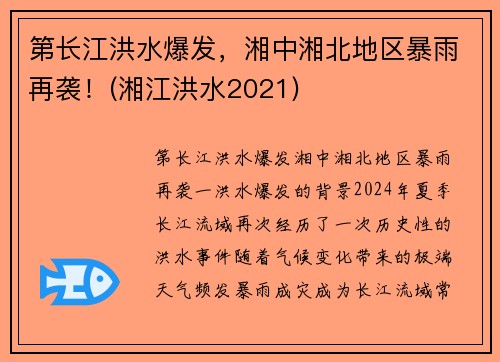 第长江洪水爆发，湘中湘北地区暴雨再袭！(湘江洪水2021)