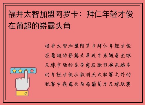 福井太智加盟阿罗卡：拜仁年轻才俊在葡超的崭露头角