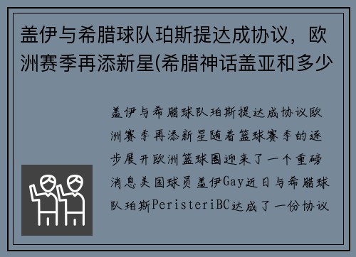 盖伊与希腊球队珀斯提达成协议，欧洲赛季再添新星(希腊神话盖亚和多少)