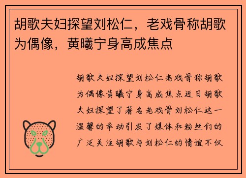 胡歌夫妇探望刘松仁，老戏骨称胡歌为偶像，黄曦宁身高成焦点