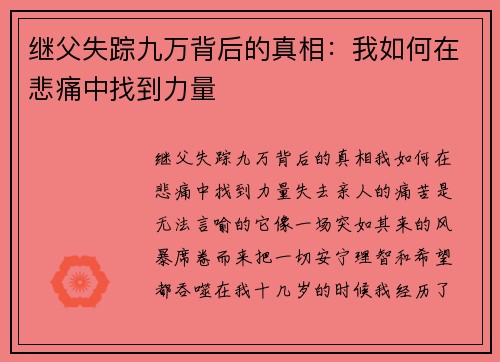 继父失踪九万背后的真相：我如何在悲痛中找到力量