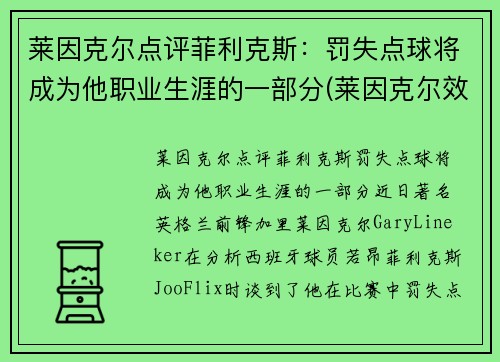 莱因克尔点评菲利克斯：罚失点球将成为他职业生涯的一部分(莱因克尔效力过的俱乐部)