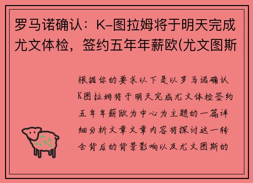 罗马诺确认：K-图拉姆将于明天完成尤文体检，签约五年年薪欧(尤文图斯ⅴs罗马)