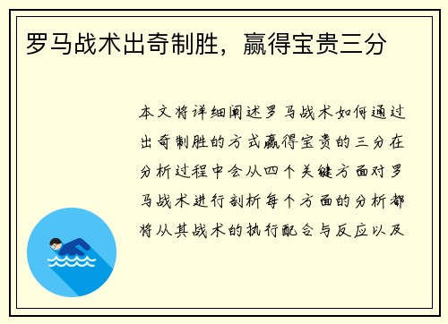 罗马战术出奇制胜，赢得宝贵三分