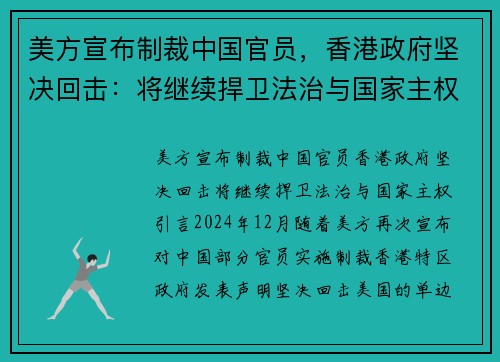 美方宣布制裁中国官员，香港政府坚决回击：将继续捍卫法治与国家主权