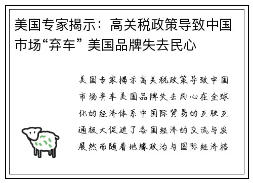 美国专家揭示：高关税政策导致中国市场“弃车” 美国品牌失去民心