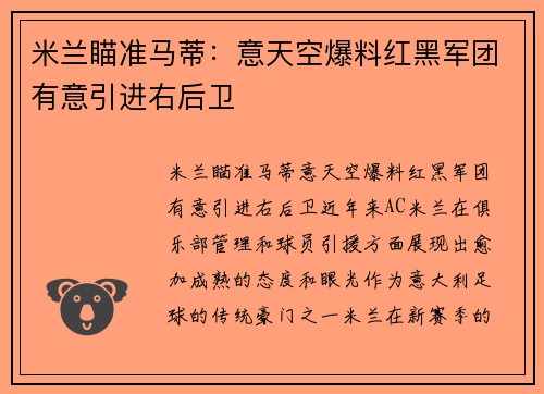 米兰瞄准马蒂：意天空爆料红黑军团有意引进右后卫