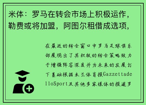 米体：罗马在转会市场上积极运作，勒费或将加盟，阿图尔租借成选项，诺维奇中场萨拉被看好