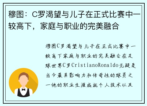 穆图：C罗渴望与儿子在正式比赛中一较高下，家庭与职业的完美融合