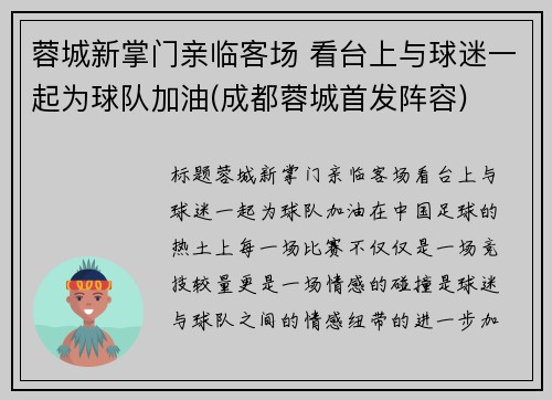 蓉城新掌门亲临客场 看台上与球迷一起为球队加油(成都蓉城首发阵容)