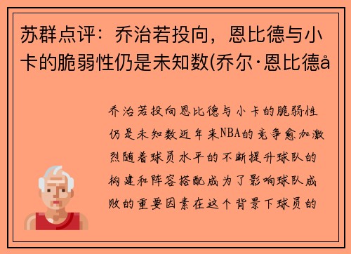 苏群点评：乔治若投向，恩比德与小卡的脆弱性仍是未知数(乔尔·恩比德和唐斯)