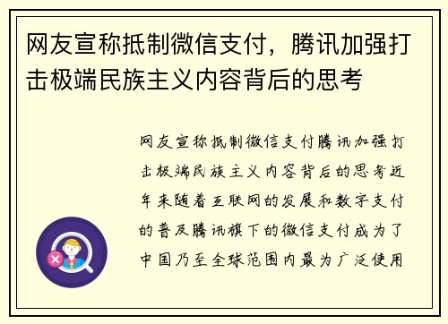 网友宣称抵制微信支付，腾讯加强打击极端民族主义内容背后的思考