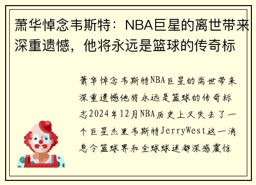 萧华悼念韦斯特：NBA巨星的离世带来深重遗憾，他将永远是篮球的传奇标志