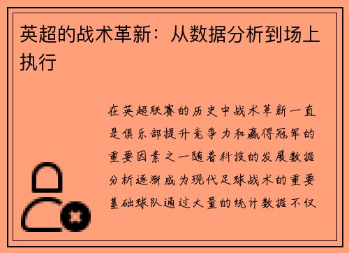 英超的战术革新：从数据分析到场上执行