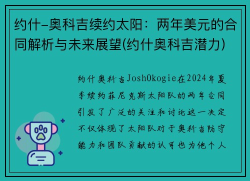 约什-奥科吉续约太阳：两年美元的合同解析与未来展望(约什奥科吉潜力)