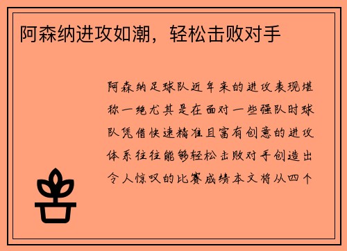 阿森纳进攻如潮，轻松击败对手
