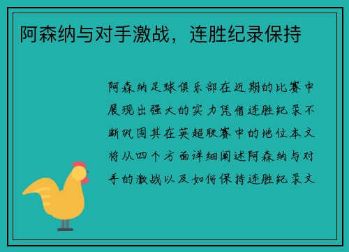 阿森纳与对手激战，连胜纪录保持
