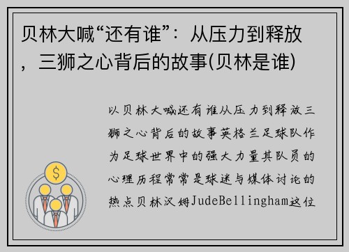 贝林大喊“还有谁”：从压力到释放，三狮之心背后的故事(贝林是谁)